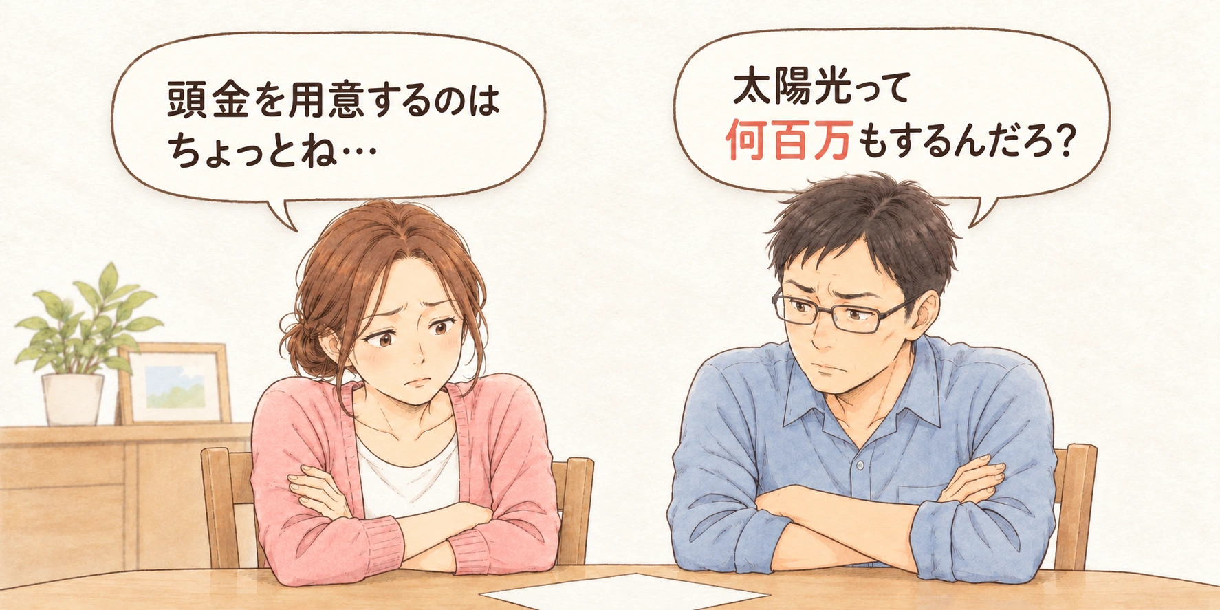 腕を組んで考える夫婦。妻「頭金を用意するのはちょっとね…」夫「太陽光って何百万もするんだろ?」