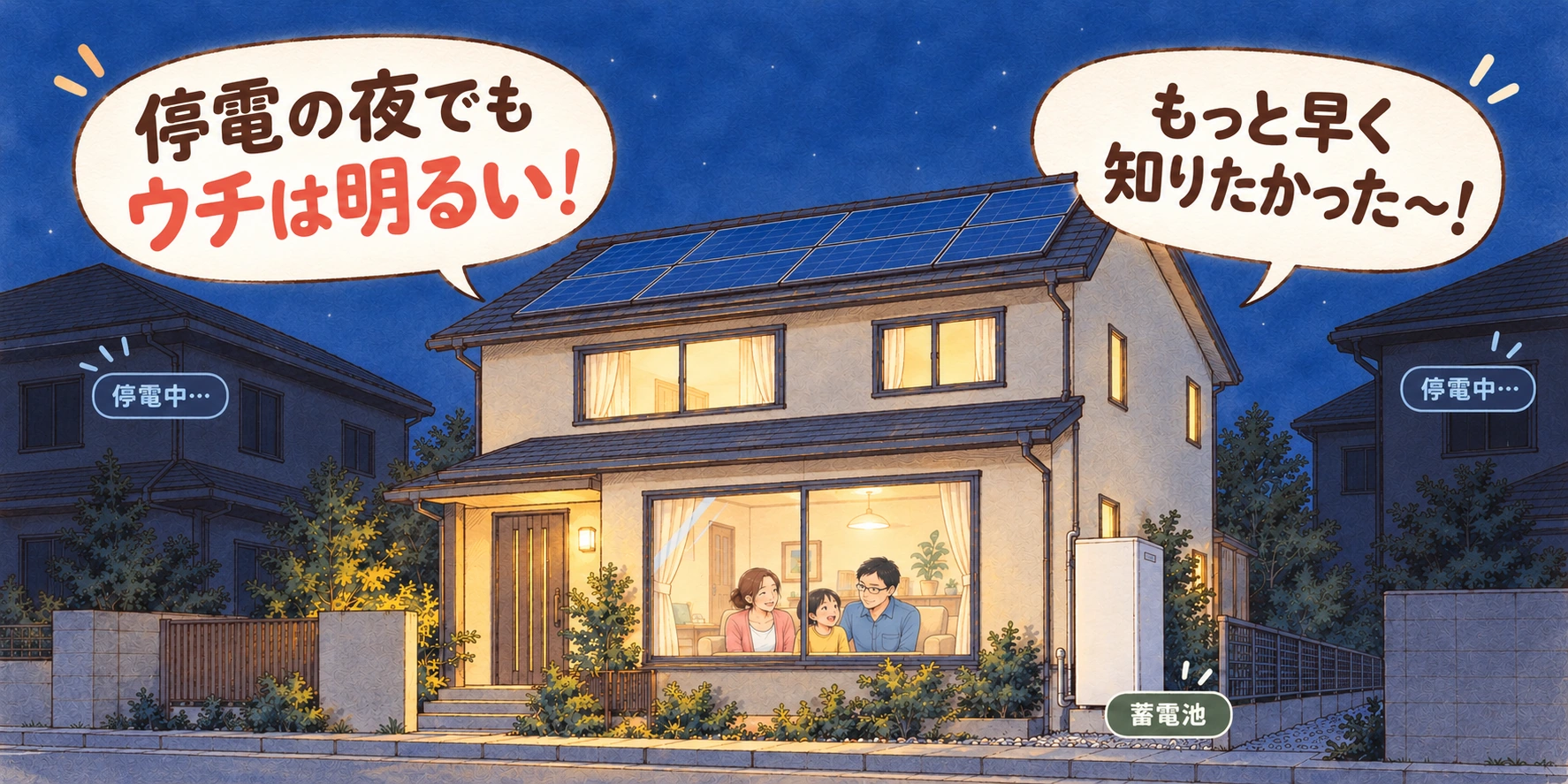 周りの家が停電中の夜、蓄電池のある自宅だけ明るい。「停電の夜でもウチは明るい!」「もっと早く知りたかった〜!」